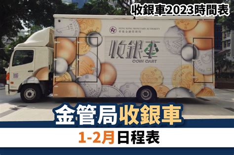 散子機|收銀車2023〡化硬幣為儲蓄！神沙車最新服務時間地。